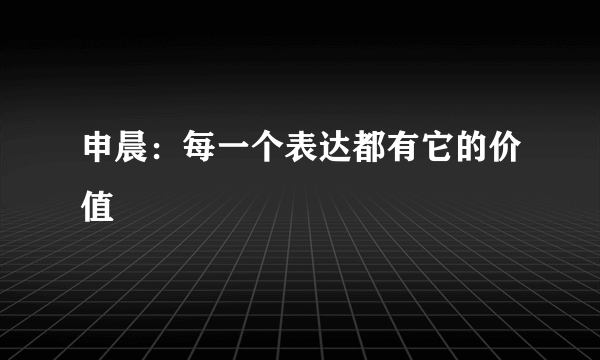 申晨：每一个表达都有它的价值