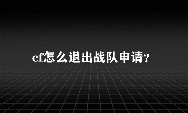 cf怎么退出战队申请？