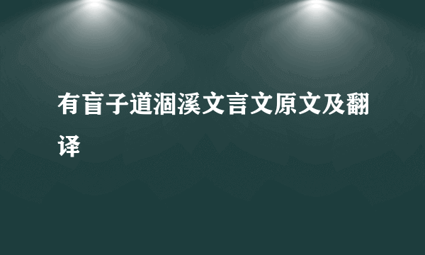 有盲子道涸溪文言文原文及翻译