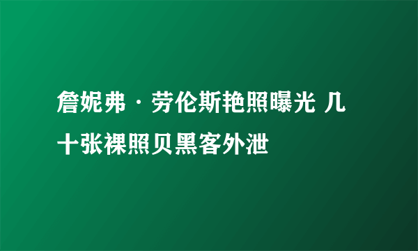 詹妮弗·劳伦斯艳照曝光 几十张裸照贝黑客外泄