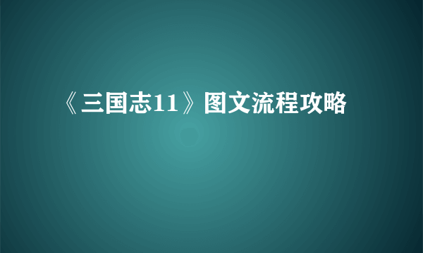 《三国志11》图文流程攻略