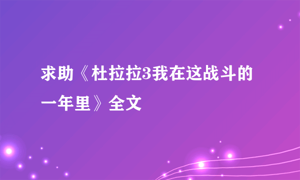 求助《杜拉拉3我在这战斗的一年里》全文