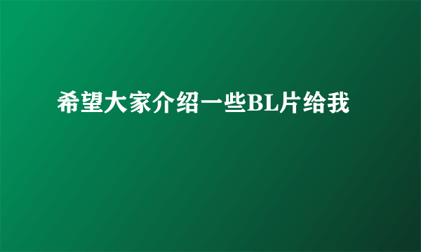 希望大家介绍一些BL片给我