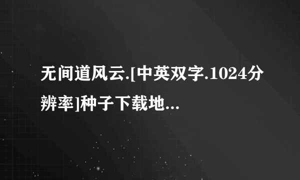 无间道风云.[中英双字.1024分辨率]种子下载地址有么？感谢哈