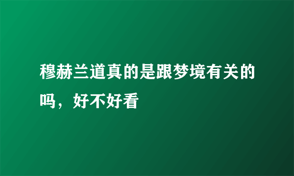 穆赫兰道真的是跟梦境有关的吗，好不好看