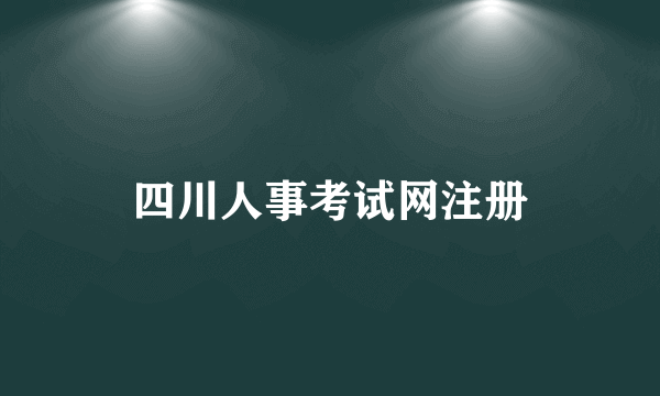 四川人事考试网注册