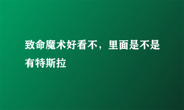 致命魔术好看不，里面是不是有特斯拉