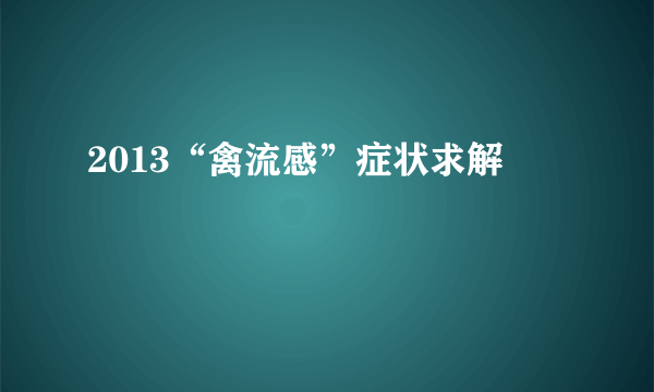 2013“禽流感”症状求解