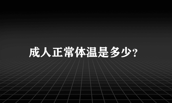 成人正常体温是多少？