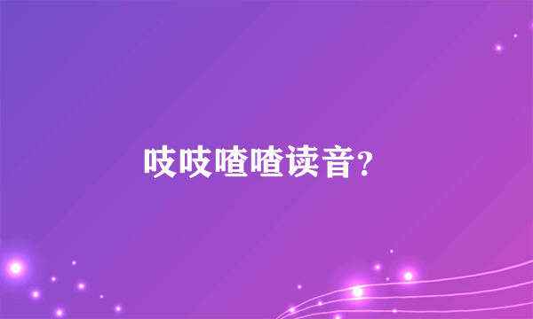 吱吱喳喳读音？