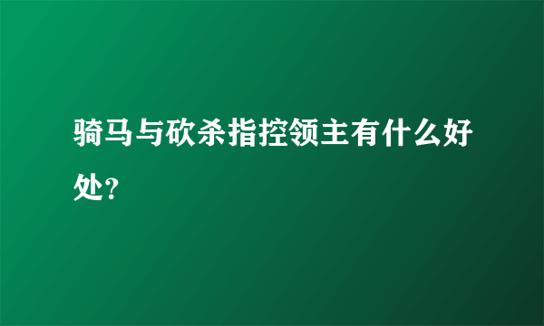 骑马与砍杀指控领主有什么好处？