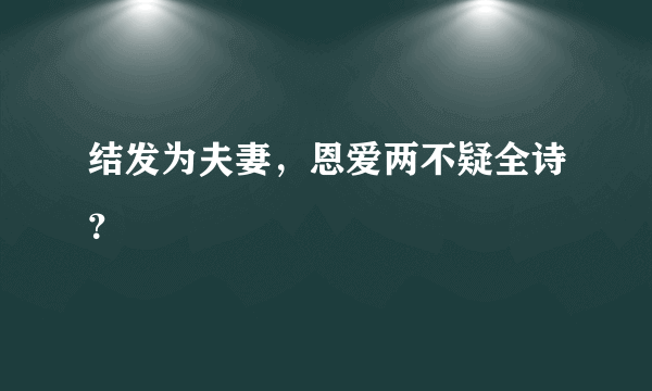 结发为夫妻，恩爱两不疑全诗？