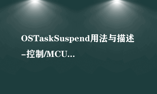 OSTaskSuspend用法与描述-控制/MCU-飞外网