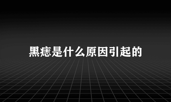 黑痣是什么原因引起的