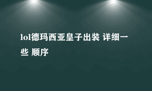 lol德玛西亚皇子出装 详细一些 顺序