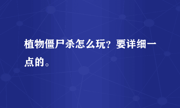 植物僵尸杀怎么玩？要详细一点的。