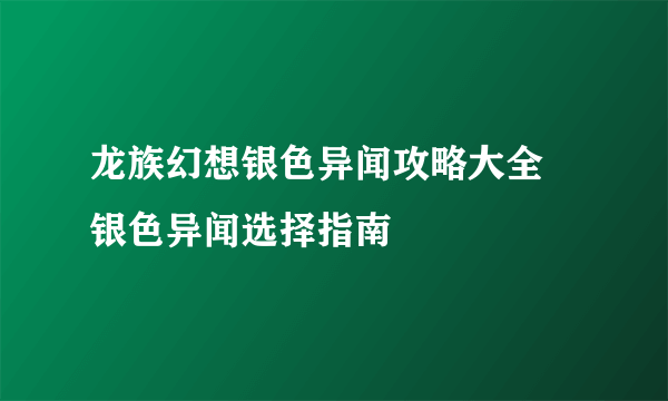 龙族幻想银色异闻攻略大全 银色异闻选择指南