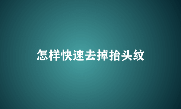 怎样快速去掉抬头纹