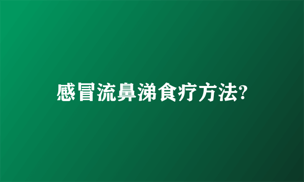 感冒流鼻涕食疗方法?