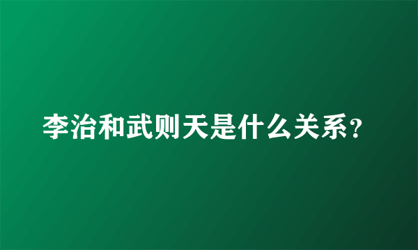 李治和武则天是什么关系？