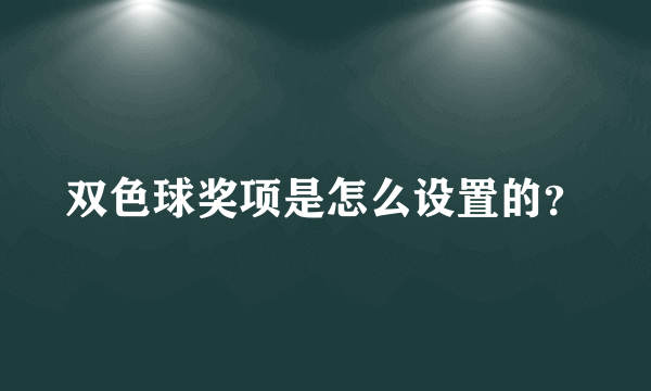 双色球奖项是怎么设置的？