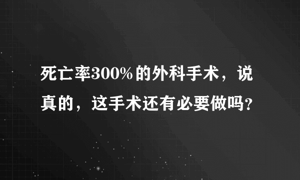 死亡率300%的外科手术，说真的，这手术还有必要做吗？