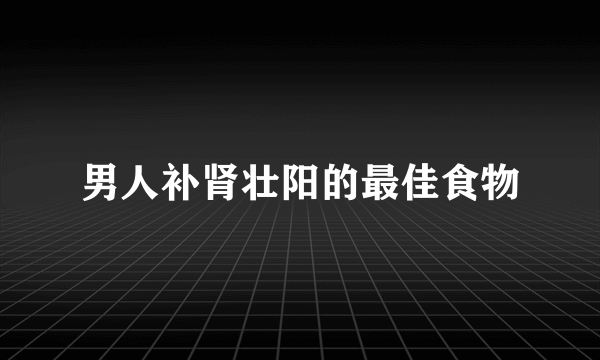 男人补肾壮阳的最佳食物