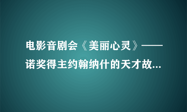 电影音剧会《美丽心灵》——诺奖得主约翰纳什的天才故事 怎么样