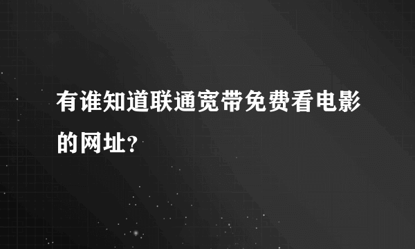 有谁知道联通宽带免费看电影的网址？