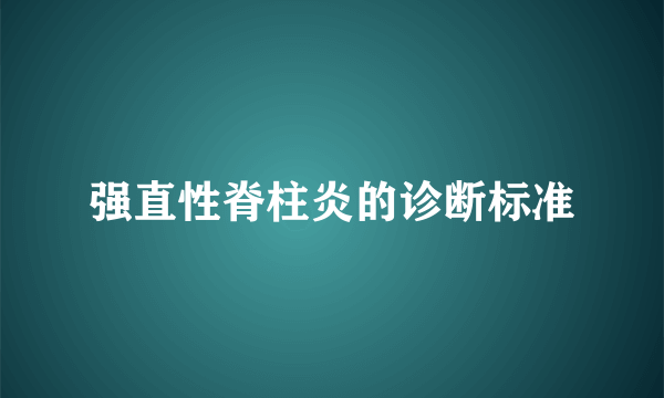 强直性脊柱炎的诊断标准