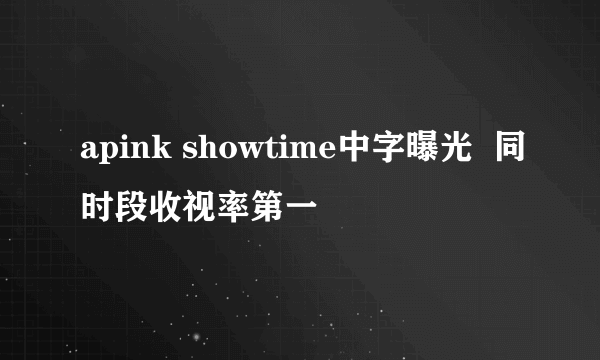 apink showtime中字曝光  同时段收视率第一