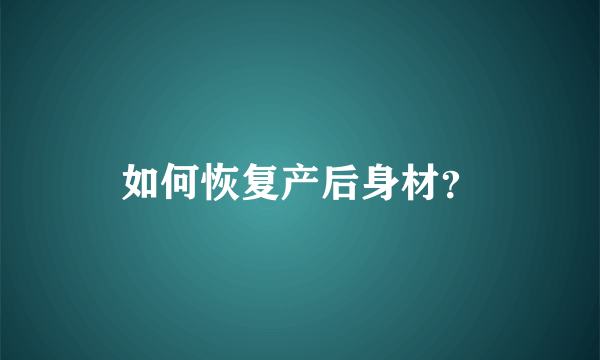 如何恢复产后身材？