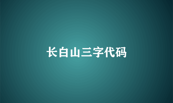 长白山三字代码