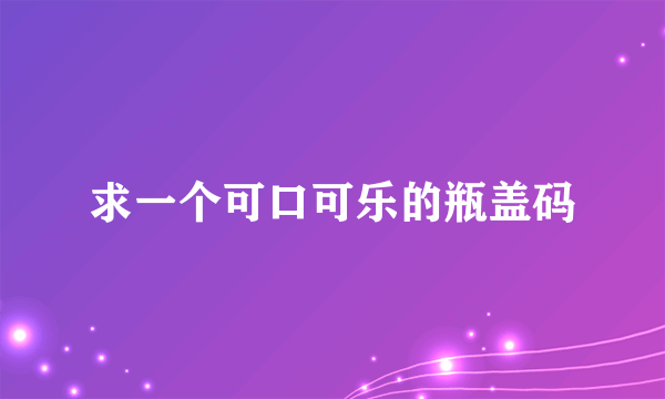 求一个可口可乐的瓶盖码