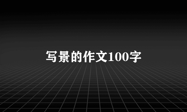 写景的作文100字