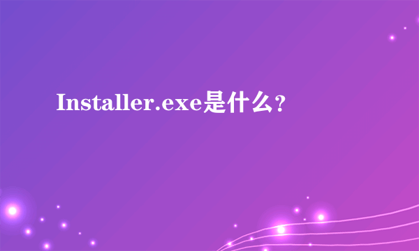 Installer.exe是什么？