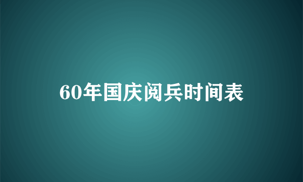 60年国庆阅兵时间表