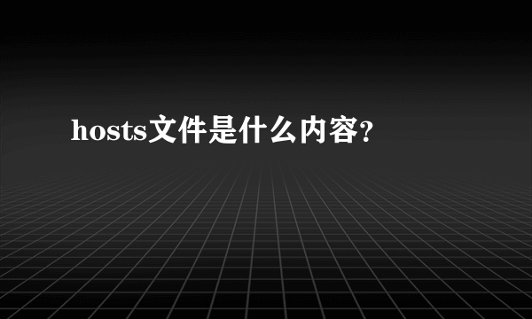 hosts文件是什么内容？