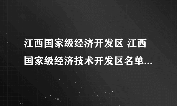 江西国家级经济开发区 江西国家级经济技术开发区名单一览（最新）