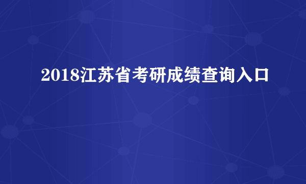 2018江苏省考研成绩查询入口