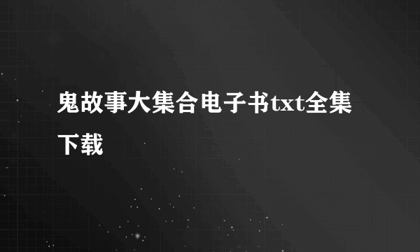 鬼故事大集合电子书txt全集下载