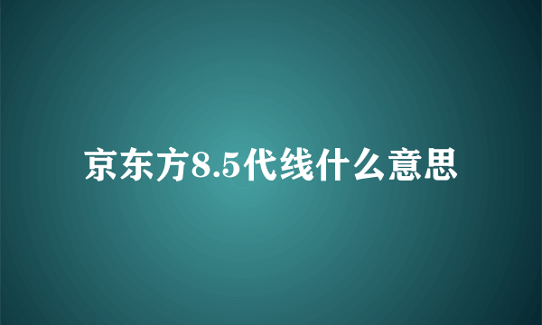 京东方8.5代线什么意思