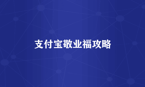 支付宝敬业福攻略