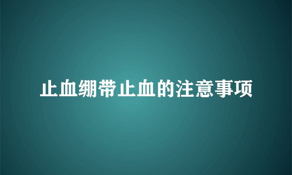 止血绷带止血的注意事项