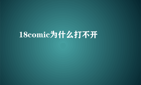 18comic为什么打不开