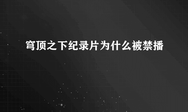 穹顶之下纪录片为什么被禁播