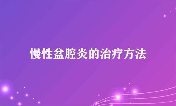 慢性盆腔炎的治疗方法