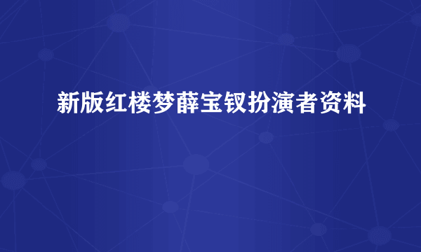 新版红楼梦薛宝钗扮演者资料