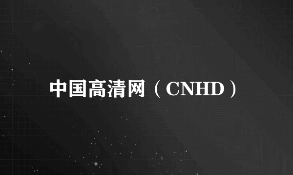 中国高清网（CNHD）