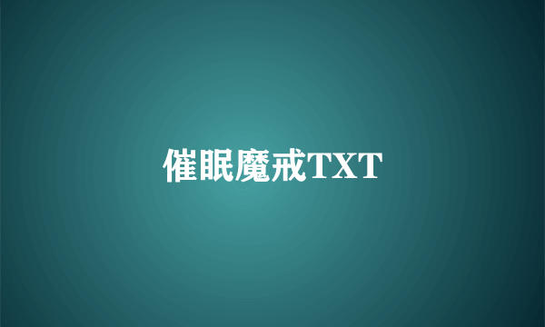 催眠魔戒TXT